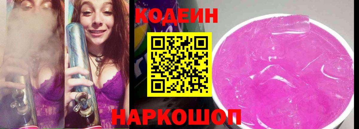 Кодеиновый сироп Lean Purple Drank Кимовск